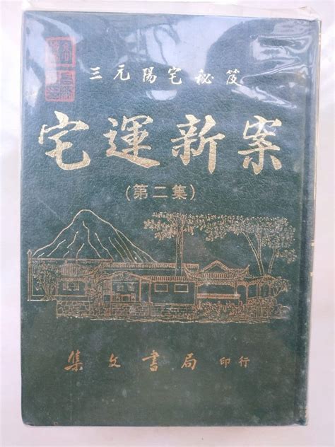 宅運新案|宅運新案:《東方之科——宅運新案》成書於一九二七年，為近代。